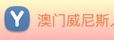 澳门威尼斯人网站 logo